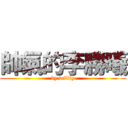 帥氣的李勝曦 (by williy)