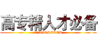 高专精人才必备 (进击的AIESECER)