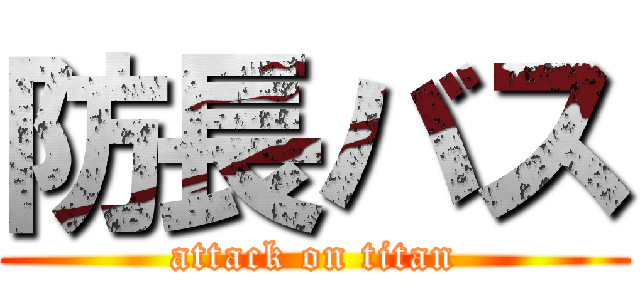 防長バス (attack on titan)