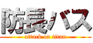 防長バス (attack on titan)