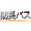 防長バス (attack on titan)