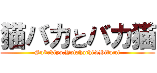 猫バカとバカ猫 (Sukekiyo,Yotahachi&Hifumi)
