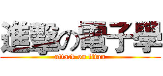 進擊の電子學 (attack on titan)