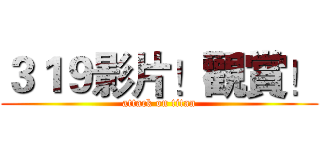 ３１９影片！觀賞！ (attack on titan)