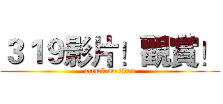 ３１９影片！觀賞！ (attack on titan)