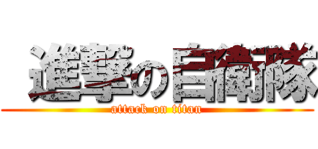  進撃の自衛隊 (attack on titan)