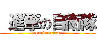  進撃の自衛隊 (attack on titan)