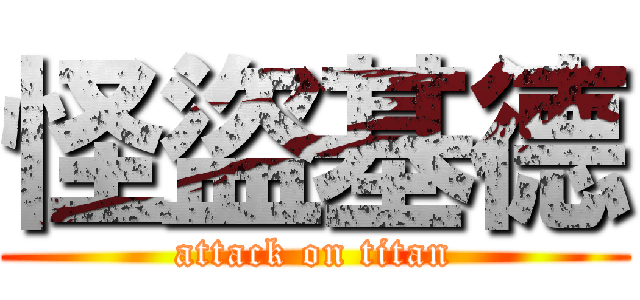 怪盜基德 (attack on titan)