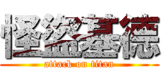 怪盜基德 (attack on titan)