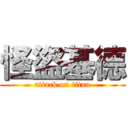 怪盜基德 (attack on titan)