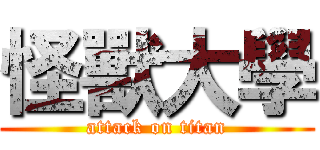 怪獸大學 (attack on titan)
