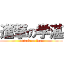 進撃の学湛 (attack on luo)