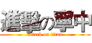 進擊の寧中 (attack on titan)
