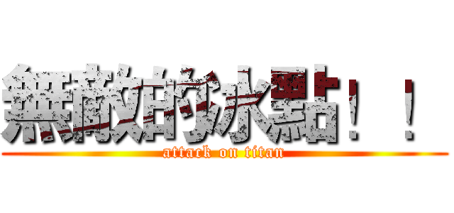 無敵的冰點！！ (attack on titan)