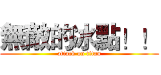 無敵的冰點！！ (attack on titan)