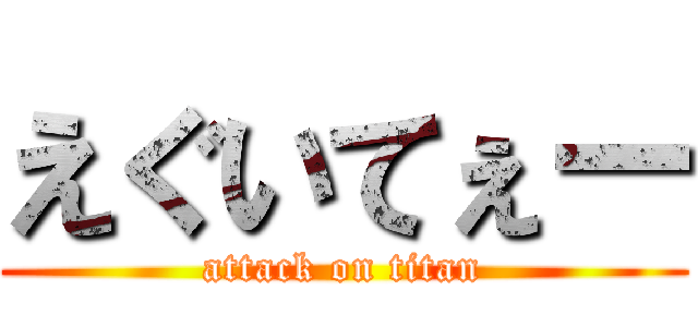 えぐいてぇー (attack on titan)