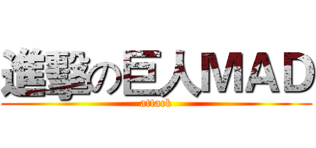 進擊の巨人ＭＡＤ (attack)