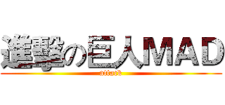 進擊の巨人ＭＡＤ (attack)