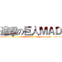 進擊の巨人ＭＡＤ (attack)