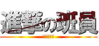 進撃の班員 (全員　合格)