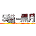 Ｓ貓－黑月 (S cat )