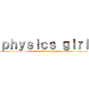 ｐｈｙｓｉｃｓ ｇｉｒｌ (attack on  Exercise books)