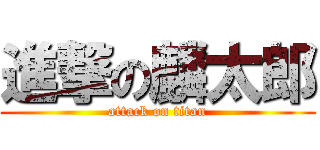 進撃の麟太郎 (attack on titan)