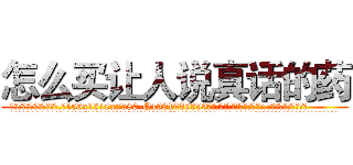 怎么买让人说真话的药 (怎么买让人说真话的药【电.话156x1318x7580-Q1991936399鑫宏药业】我们做的是长期生意,靠的是老客户长期支持
参考消息网2月20日报道 韩媒称，“剩女多、离婚率高的城市，房价一定会上涨。”这是中国经济学家金岩石2016年12月参加在上海举行的房地产相关论坛时说的话。
)