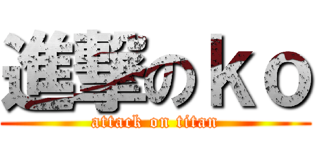 進撃のｋｏ (attack on titan)