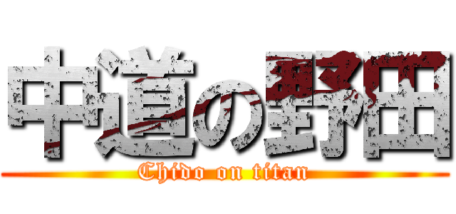 中道の野田 (Chido on titan)