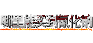 哪里能买到氰化钠 (哪里能买到氰化钠【电-186x2687x6963-Q278180069元-吉-药-业】我们做的是长期生意,靠的是老客户长期支持 http://sngk.net/qaAtSt
)