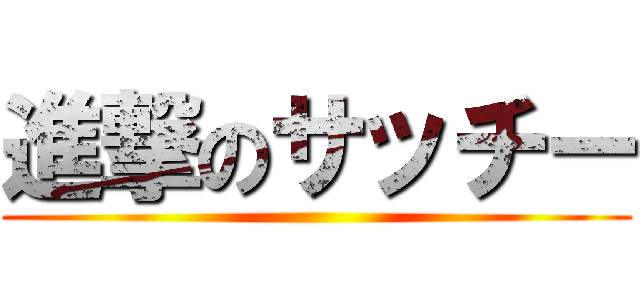 進撃のサッチー ()