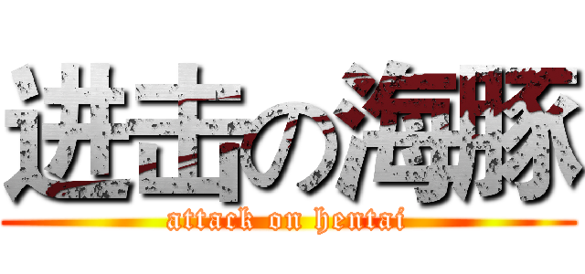 进击の海豚 (attack on hentai)