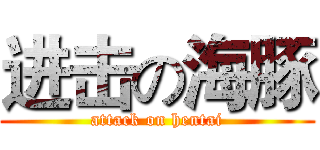 进击の海豚 (attack on hentai)