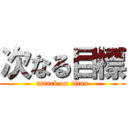 次なる目標 (attack on titan)