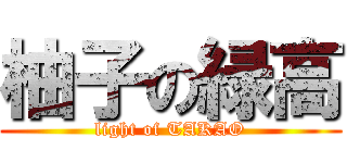 柚子の緑高 (light of TAKAO)