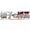 柚子の緑高 (light of TAKAO)