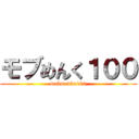 モブめんく１００ (mobmenku100)