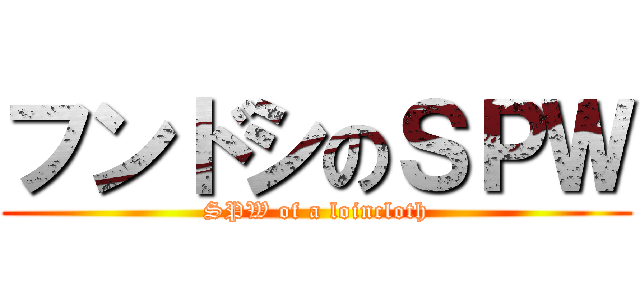 フンドシのＳＰＷ (SPW of a loincloth)