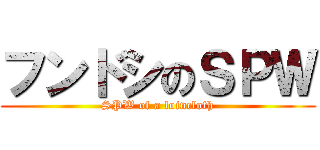 フンドシのＳＰＷ (SPW of a loincloth)