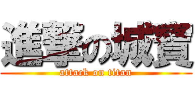 進撃の城寶 (attack on titan)