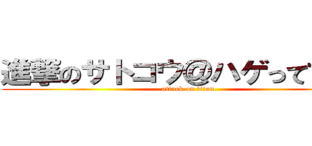 進撃のサトコウ＠ハゲって言うな (attack on titan)