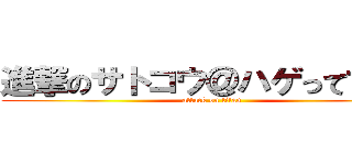 進撃のサトコウ＠ハゲって言うな (attack on titan)