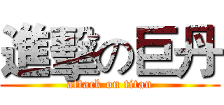 進擊の巨丹 (attack on titan)