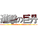 進擊の巨丹 (attack on titan)