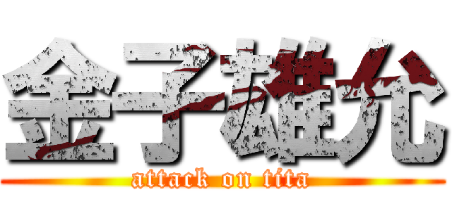 金子雄允 (attack on tita)