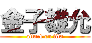 金子雄允 (attack on tita)