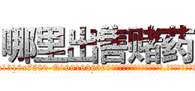 哪里出售赌药 (哪里出售赌药【电.话156x1318x7580-Q1991936399鑫宏药业】我们做的是长期生意,靠的是老客户长期支持
参考消息网2月20日报道 韩媒称，“剩女多、离婚率高的城市，房价一定会上涨。”这是中国经济学家金岩石2016年12月参加在上海举行的房地产相关论坛时说的话。
)
