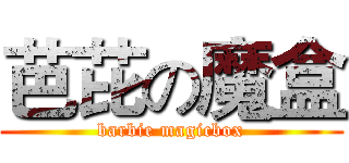 芭芘の魔盒 (barbie magicbox)