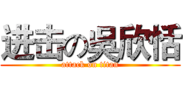 进击の吳欣恬 (attack on titan)